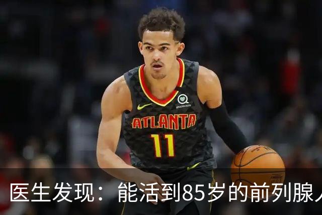 医生发现：能活到85岁的前列腺人，基本在55岁，就已经不做6事了