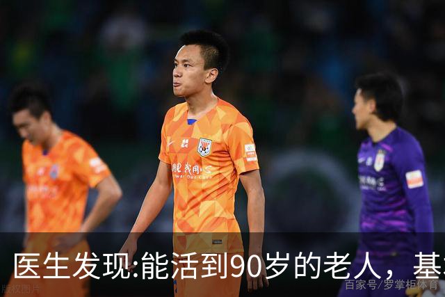 医生发现:能活到90岁的老人，基本在60岁，就已经不做这6事了!