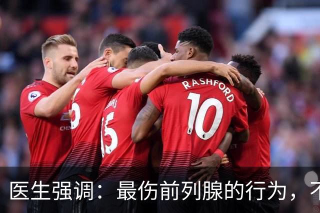 医生强调：最伤前列腺的行为，不是憋尿，而是频繁的去做这6件事