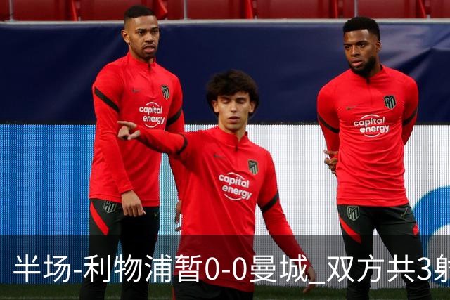 半场-利物浦暂0-0曼城 双方共3射正未果维尔茨多次失误丢失球权
