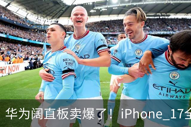 华为阔直板卖爆了！iPhone 17全系没拦住，6000档变天了