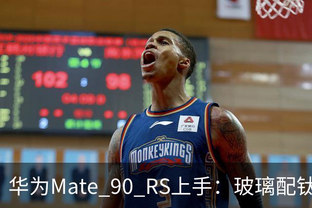 华为Mate 90 RS上手：玻璃配钛金属，重得有点上头