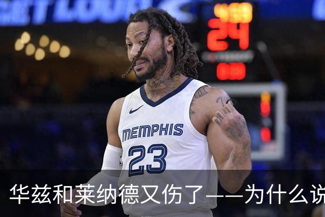 华兹和莱纳德又伤了——为什么说又？