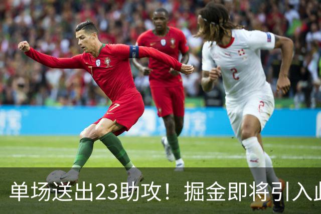 单场送出23助攻！掘金即将引入此人，约基奇又能争冠了