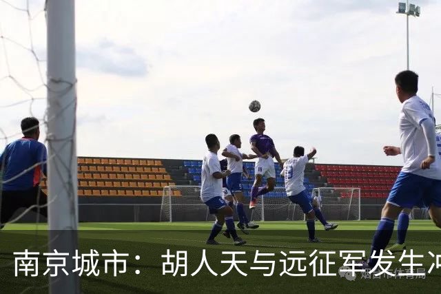 南京城市：胡人天与远征军发生冲突 给予严重警告