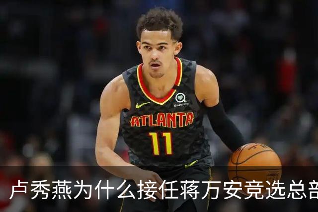 卢秀燕为什么接任蒋万安竞选总部的主委？
