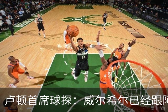 卢顿首席球探：威尔希尔已经跟阿尔特塔提过两次要租借道曼