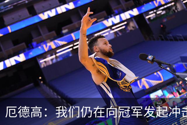 厄德高：我们仍在向冠军发起冲击，这赛季会为所有冠军而战