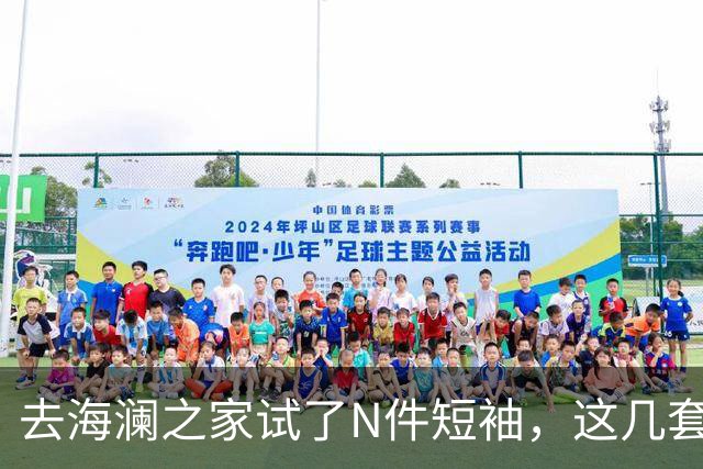 去海澜之家试了N件短袖，这几套更适合夏天，第6套绝了。