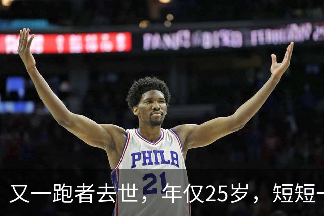 又一跑者去世，年仅25岁，短短一年内，已有9位知名跑者跑步猝死
