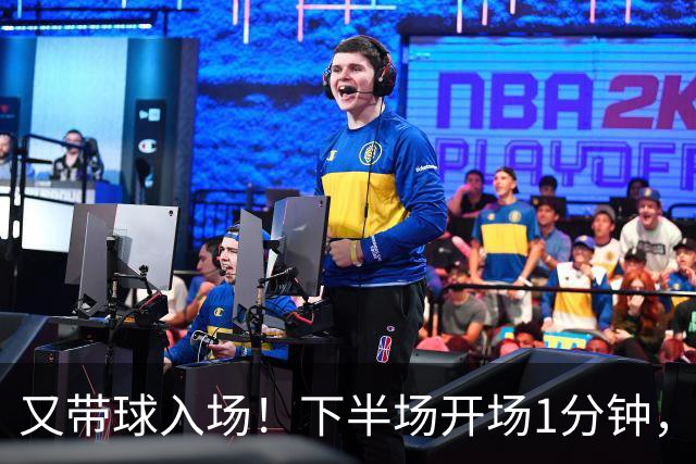 又带球入场！下半场开场1分钟，若昂·佩德罗破门，切尔西3-0领先