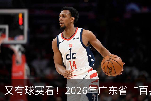 又有球赛看！2026年广东省“百县千镇万村”篮球赛省级大区赛（粤西赛区）本周五开赛