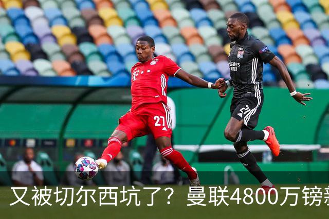又被切尔西坑了？曼联4800万镑新援表现低迷，惨遭球迷炮轰