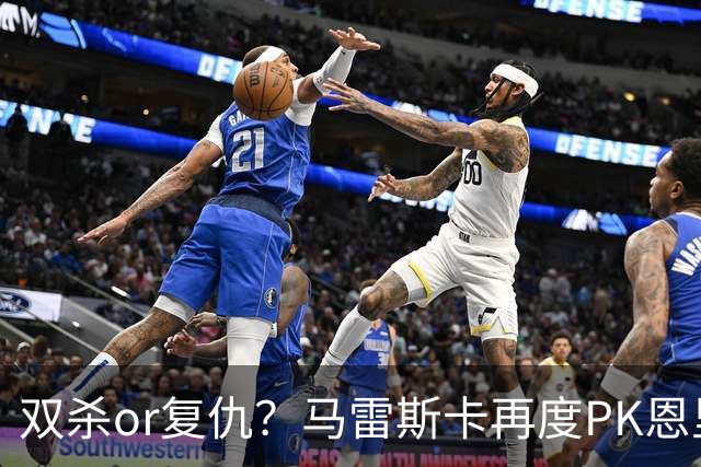 双杀or复仇？马雷斯卡再度PK恩里克，去年世俱杯马帅3-0夺冠