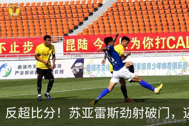 反超比分！苏亚雷斯劲射破门，迈阿密2-1圣地亚哥