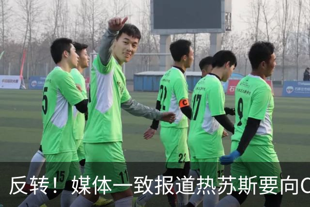 反转！媒体一致报道热苏斯要向C罗道歉，热苏斯却说：为何道歉？
