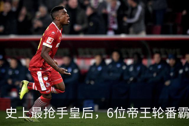 史上最抢手皇后，6位帝王轮番霸占60年不停歇，48岁还被人争着要