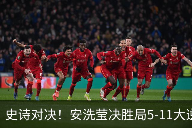史诗对决！安洗莹决胜局5-11大逆转，力克山口茜斩获丹麦公开赛冠军