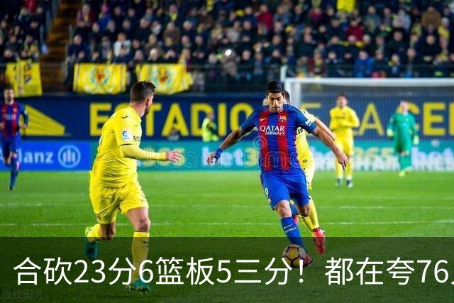 合砍23分6篮板5三分！都在夸76人首发，但这两个替补才是赢球关键