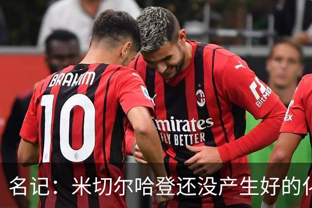 名记：米切尔哈登还没产生好的化学反应 下赛季骑士不在东部前六