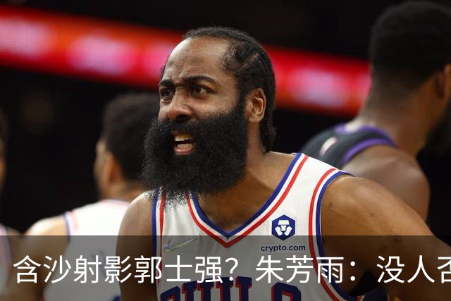 含沙射影郭士强？朱芳雨：没人否认你的努力 但你的方法理念对吗
