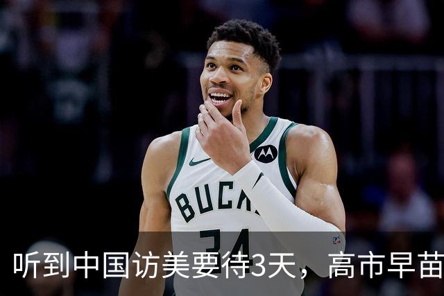 听到中国访美要待3天，高市早苗立马坐不住了，日本请求入场券