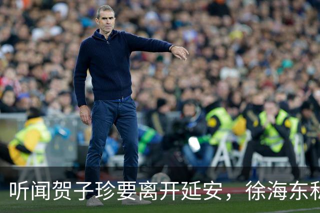 听闻贺子珍要离开延安，徐海东私下找她坦言：老同志会一直记得你