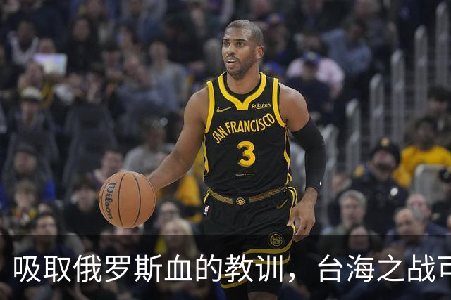 吸取俄罗斯血的教训，台海之战可能成为人类史上第一场零伤亡战争