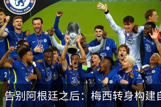 告别阿根廷之后：梅西转身构建自己的足球商业帝国