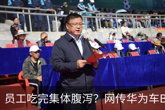 员工吃完集体腹泻？网传华为车BU中秋礼盒翻车