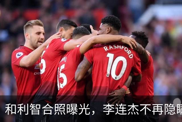 和利智合照曝光，李连杰不再隐瞒，病情曝光，难怪老成了这副模样