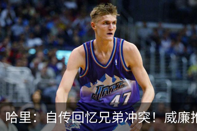 哈里：自传回忆兄弟冲突！威廉推他到狗碗上，消息人士：夸大了！