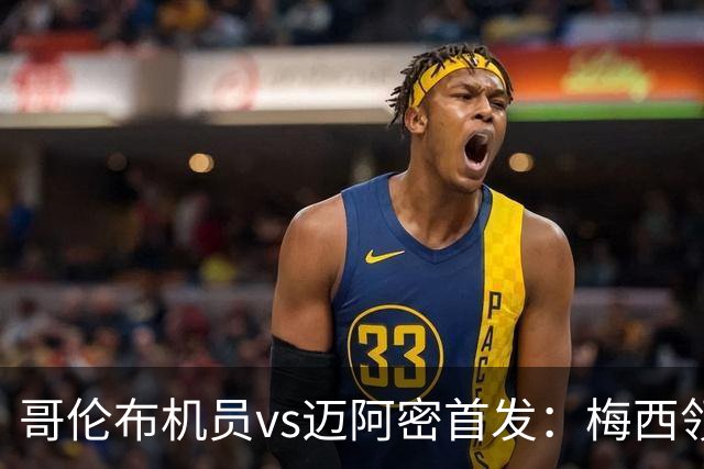 哥伦布机员vs迈阿密首发：梅西领衔！苏牙、德保罗、卡塞米罗出战