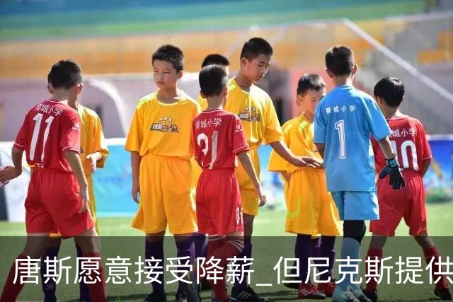 唐斯愿意接受降薪 但尼克斯提供的薪水比顶薪少了7600万美元