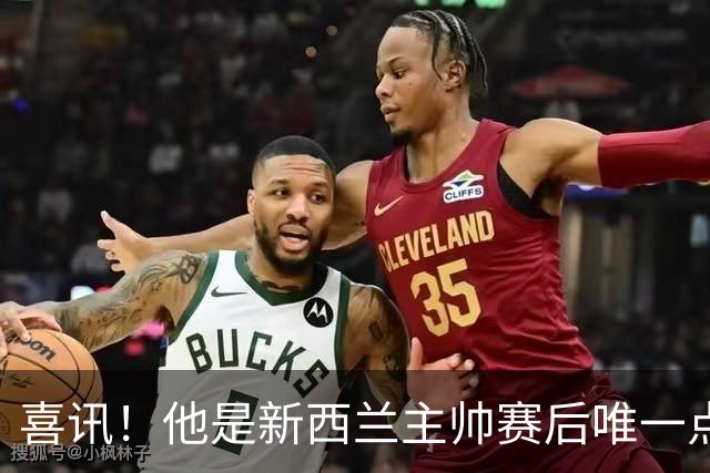 喜讯！他是新西兰主帅赛后唯一点名表扬的中国男足国脚，值得期待