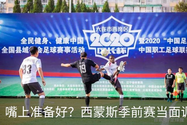 嘴上准备好？西蒙斯季前赛当面调侃科尔&库里：你们当初不要我？