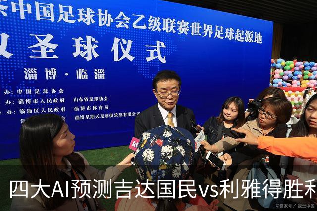 四大AI预测吉达国民vs利雅得胜利：三家看客胜，豆包猜平局