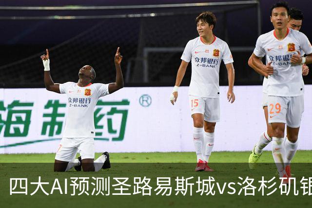 四大AI预测圣路易斯城vs洛杉矶银河：四家一致看主胜