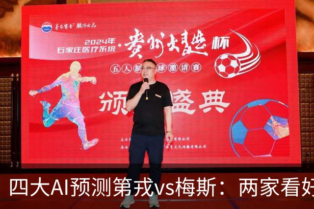 四大AI预测第戎vs梅斯：两家看好客胜，两家倾向平局
