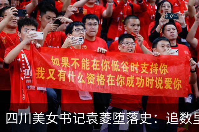 四川美女书记袁菱堕落史：追数里退礼金敛财千万，纵欲无度判无期