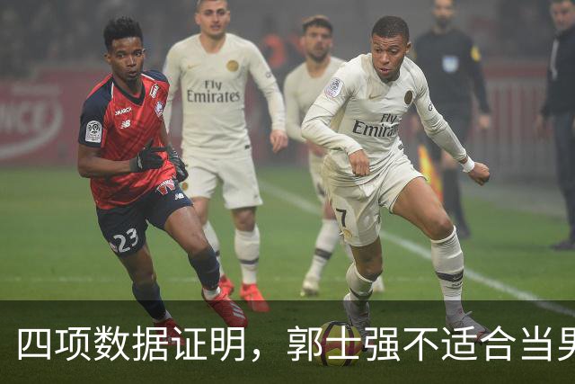 四项数据证明，郭士强不适合当男篮主教练！
