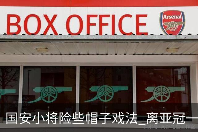 国安小将险些帽子戏法 离亚冠一鸣惊人就差那么点