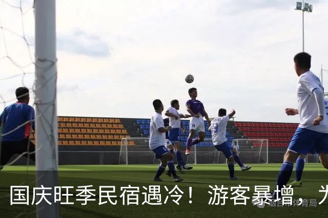 国庆旺季民宿遇冷！游客暴增，为什么大家宁愿选连锁酒店？