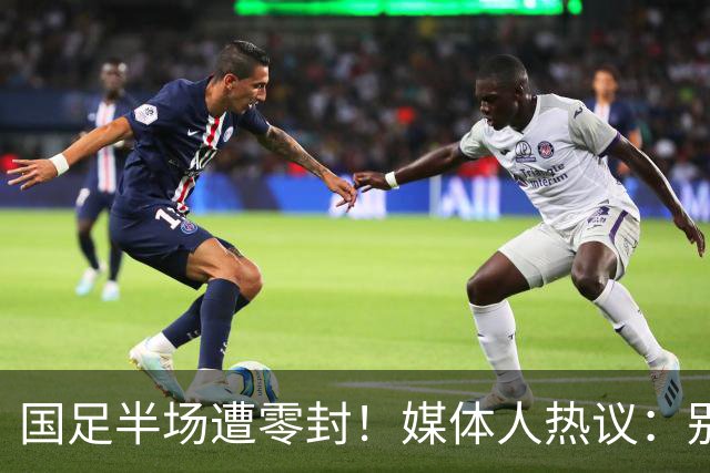 国足半场遭零封！媒体人热议：别拿亚运队说事，邵佳一还坐得住吗