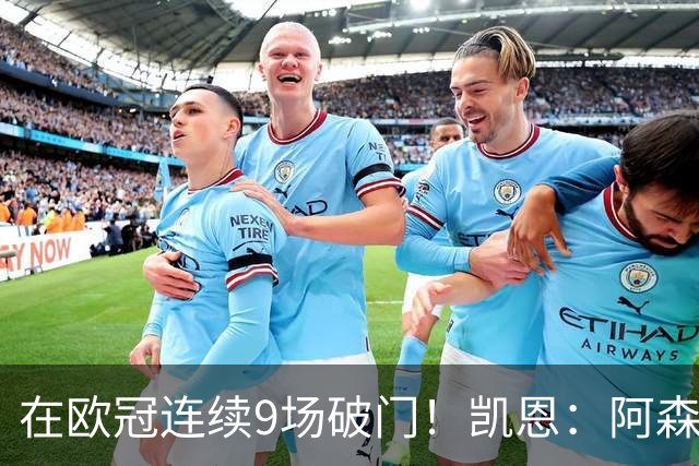 在欧冠连续9场破门！凯恩：阿森纳是欧洲顶级球队，这将是场苦战