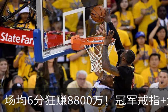 场均6分狂赚8800万！冠军戒指+大合同全到手，莫兹戈夫告诉你：选择比努力更重要
