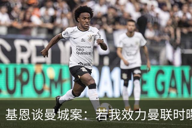 基恩谈曼城案：若我效力曼联时曝出这种事，我会感到恶心