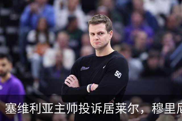 塞维利亚主帅投诉居莱尔，穆里尼奥：没人给我看过清晰画面