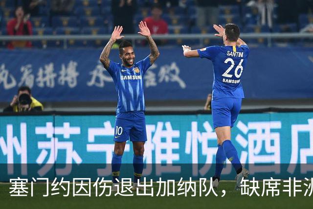 塞门约因伤退出加纳队，缺席非洲杯预选赛