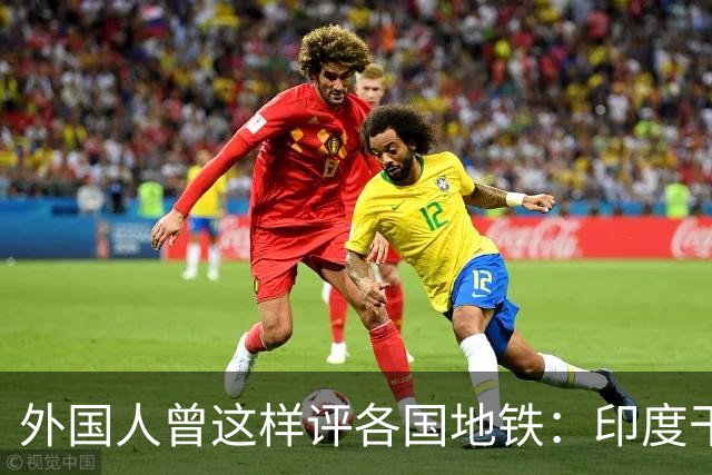 外国人曾这样评各国地铁：印度干净，日本舒适，英国古典，中国呢